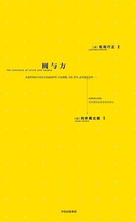 圆与方 : 星座肇始意象思维的世纪