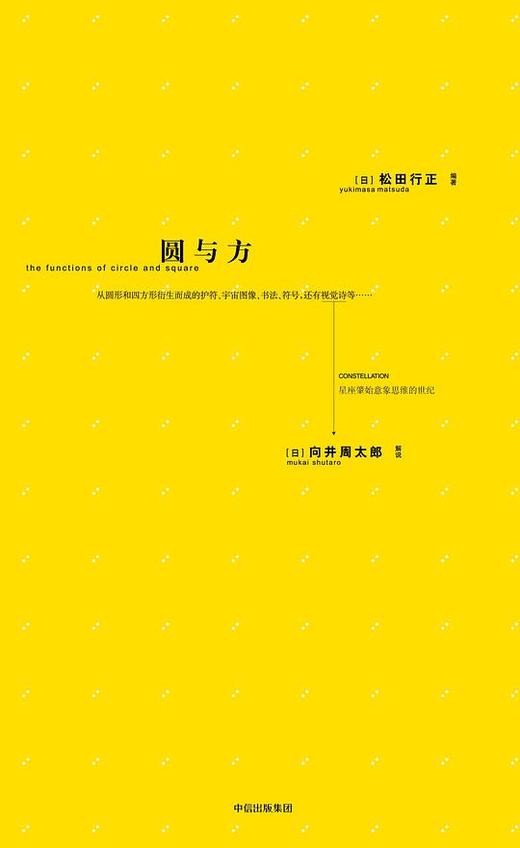 圆与方 : 星座肇始意象思维的世纪 商品图0