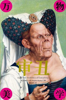 审丑 : 万物美学