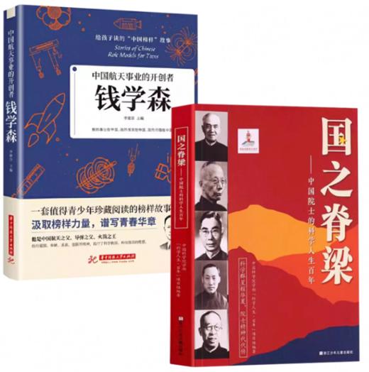 国之脊梁正版中国院士的科学人生百年纪实文学钱学森华罗庚李四光院士故事人物传记弘扬科学家精神小学生课外阅读书籍毛泽东传 商品图10