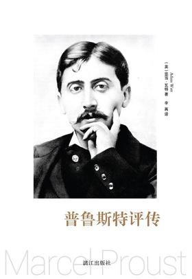 普鲁斯特评传