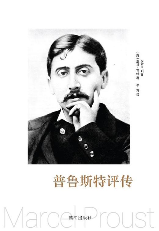 普鲁斯特评传 商品图0
