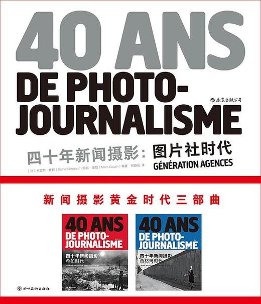 四十年新闻摄影：图片社时代 商品图0