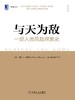 【No.21一颗韭菜的自我修养】与天为敌 : 一部人类风险探索史 商品缩略图0