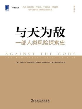 【No.21一颗韭菜的自我修养】与天为敌 : 一部人类风险探索史