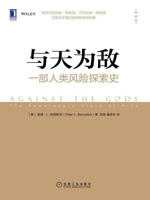 【No.21一颗韭菜的自我修养】与天为敌 : 一部人类风险探索史 商品图0