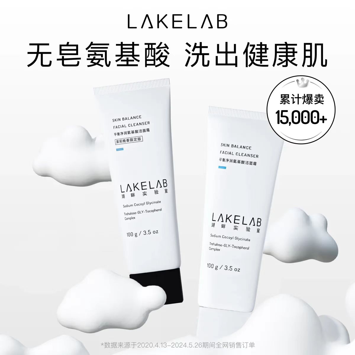 Gigi护肤&LAKELAB氨基酸净润平衡洁面霜