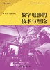 数字电影的技术与理论 商品缩略图0