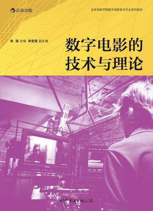 数字电影的技术与理论 商品图0