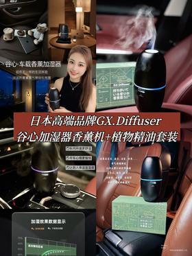 GX.Diffuser 谷心加湿器香薰机+植物精油套装