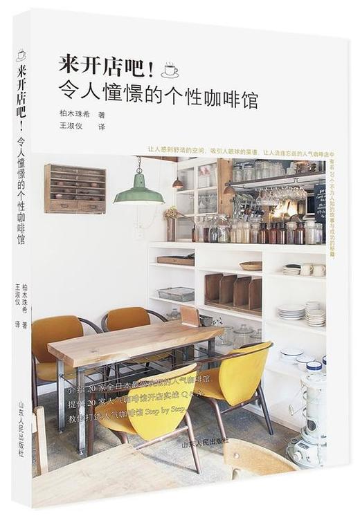 来开店吧！令人憧憬的个性咖啡馆 : 全日本20家风格绝佳的咖啡馆 商品图0