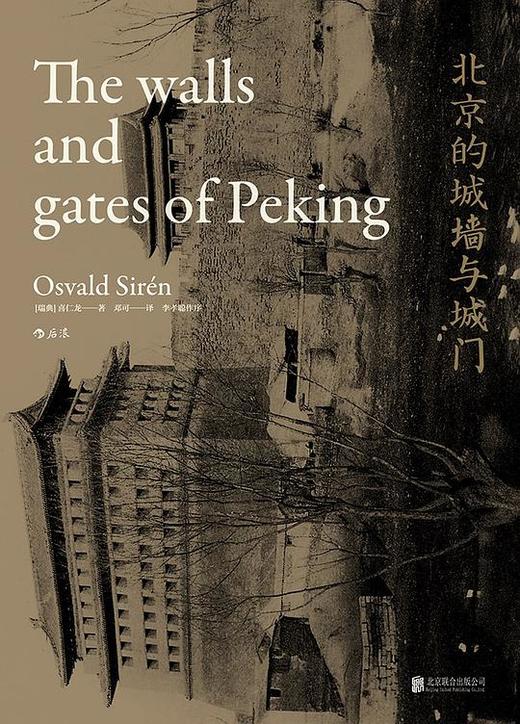 【No.9被教科书遗漏的中国史】北京的城墙与城门 商品图0