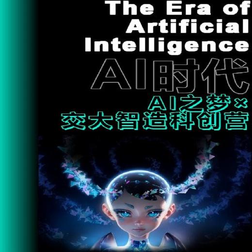 【8.18-9.22 | 共四期】AI之梦X交大智能智造科创营 商品图0