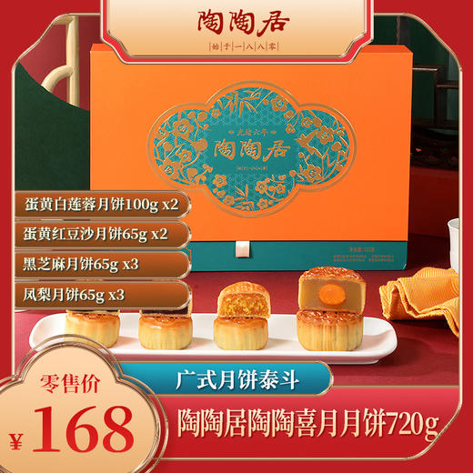 陶陶居陶陶喜月月饼720g 商品图0