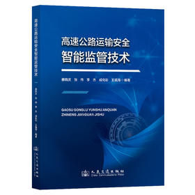 高速公路运输安全智能监管技术