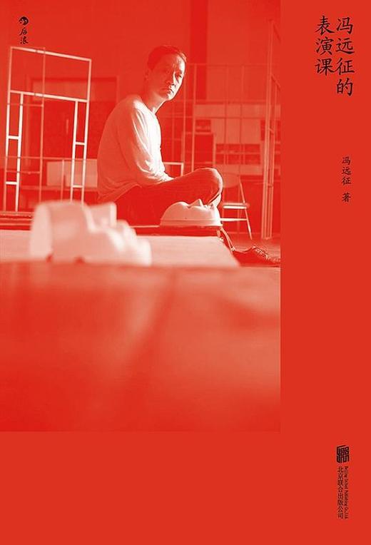 冯远征的表演课 商品图0