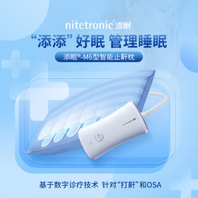 nitetronic添眠智能止鼾枕Z6 德国智能打鼾助眠减鼾专用枕防打呼噜神器