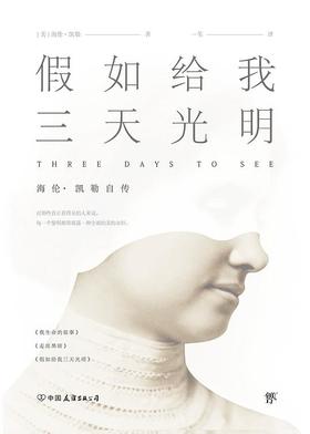 【No.1进击的女性】假如给我三天光明