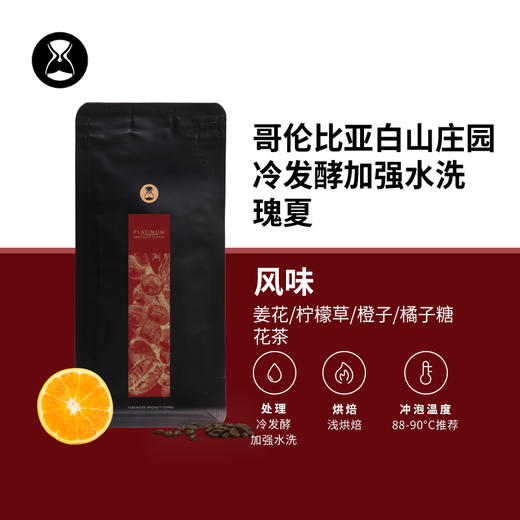 【甄选白金】泰摩哥伦比亚白山庄园冷发酵加强水洗瑰夏-100g 商品图0