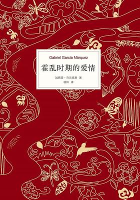 霍乱时期的爱情 : 中文版300万册纪念版