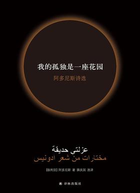 【No.18那些孤独的年轻人】我的孤独是一座花园 : 阿多尼斯诗选