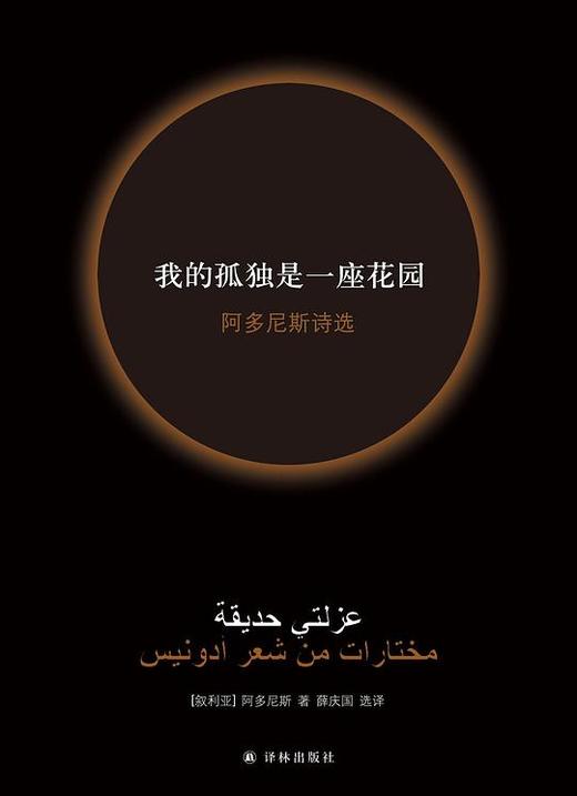 【No.18那些孤独的年轻人】我的孤独是一座花园 : 阿多尼斯诗选 商品图0