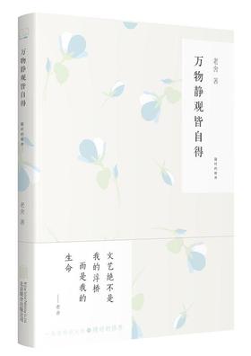 万物静观皆自得