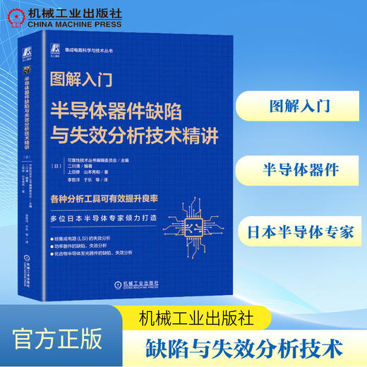 图解入门 半导体器件缺陷与失效分析技术精讲 商品图0
