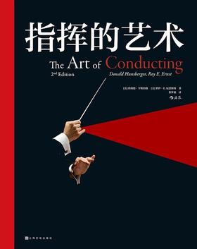 指挥的艺术