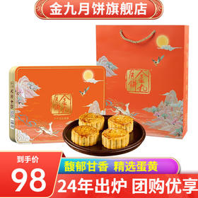 金九 月饼蛋黄豆沙月饼礼盒   广式吴川中秋月饼700g（175g*4）