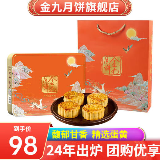 金九 月饼蛋黄豆沙月饼礼盒   广式吴川中秋月饼700g（175g*4） 商品图0