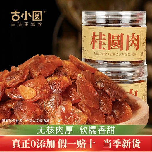 【14斤鲜果才出1斤！】天桂古小圆 桂圆肉 250g*2罐 125g*4罐  100%古法桂圆肉，不加糖，不熏硫；无核肉厚，干净无沙；入口清甜柔润，久泡不烂，吃法多样 商品图3