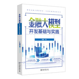 金融大模型开发基础与实践 陈强 著 北京大学出版社