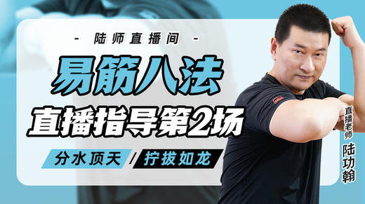 8月13日 易筋八法第2场——分水顶天，拧拔如龙 商品图0