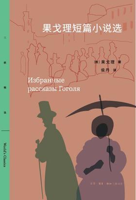 【No.10小说药丸】果戈理短篇小说选