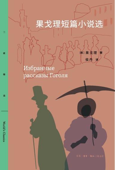 【No.10小说药丸】果戈理短篇小说选 商品图0