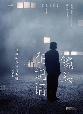 镜头在说话（插图修订版） : 电影造型语言分析