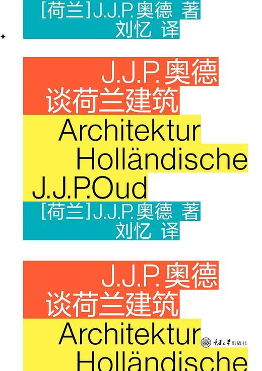 J.J.P.奥德谈荷兰建筑 商品图0
