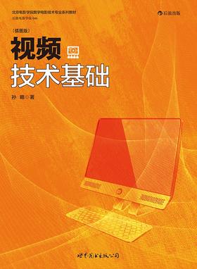 视频技术基础（插图版）