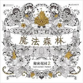 魔法森林 : 秘密花园2