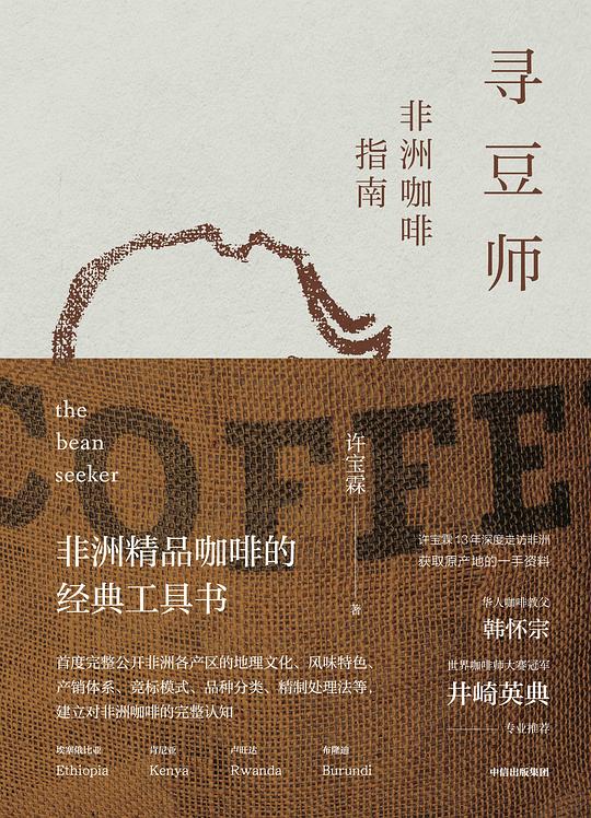 寻豆师：非洲咖啡指南 : 非洲咖啡指南