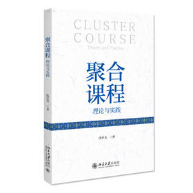 聚合课程：理论与实践 沈庶英 著 北京大学出版社