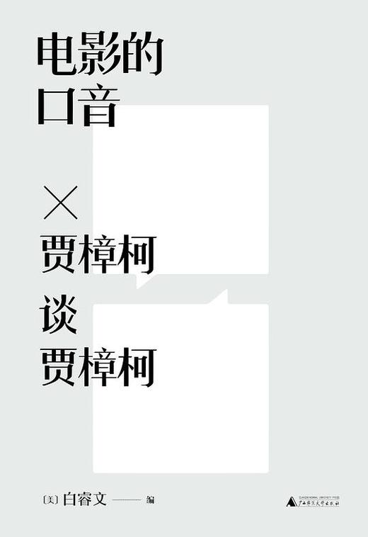电影的口音 : 贾樟柯谈贾樟柯 商品图0