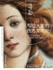 写给大家的西方美术史 商品缩略图0