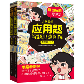 小学数学应用题解题思路图解·五年级(上、下)