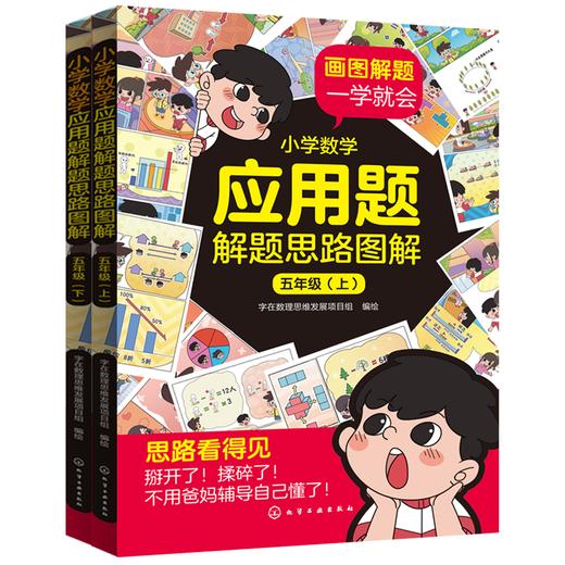 小学数学应用题解题思路图解·五年级(上、下) 商品图0