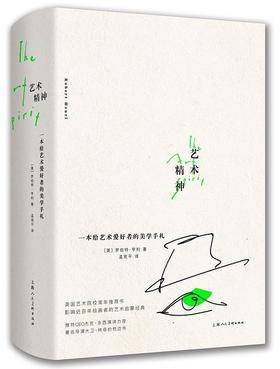 艺术精神 : 一本给艺术爱好者的美学手札