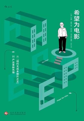 希望为电影 : 从“纽约无成本制片之王”到产业革新先锋