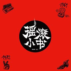 摇滚小书 : 摇滚——亲近灵魂的伟大发明