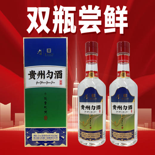 【尝鲜福利】贵州匀酒 酱香型 53度 500ml*2瓶 商品图0